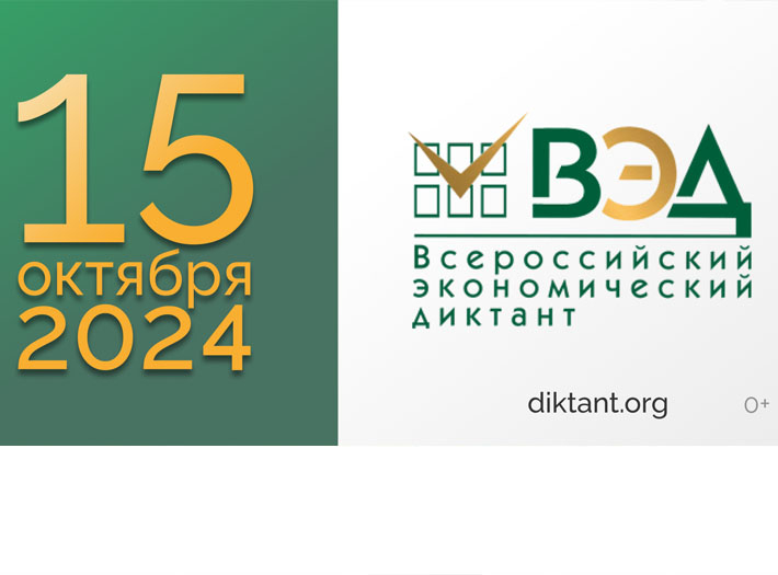 Приглашаем на Всероссийский экономический диктант